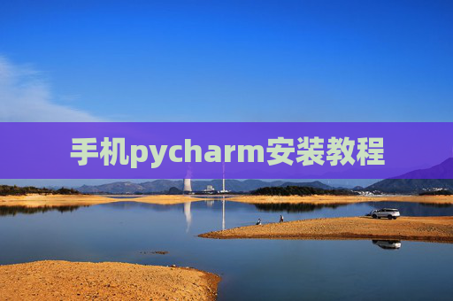 手机pycharm安装教程 手机pycharm安装教程