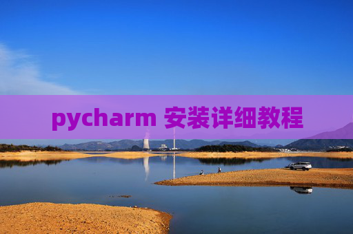 pycharm 安装详细教程