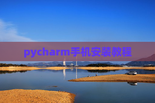 pycharm手机安装教程