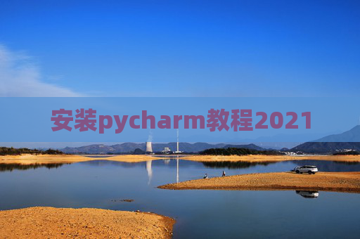 安装pycharm教程2021