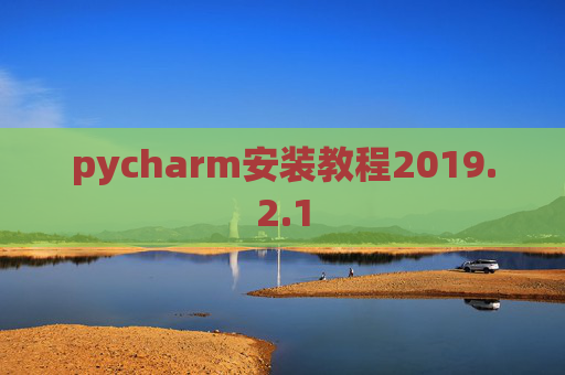 pycharm安装教程2019.2.1